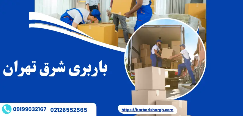 باربری تخصصی دماوند