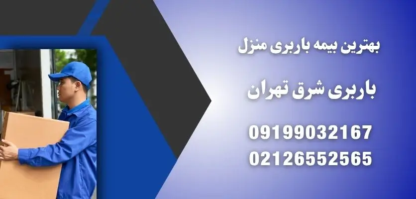 بهترین بیمه باربری منزل