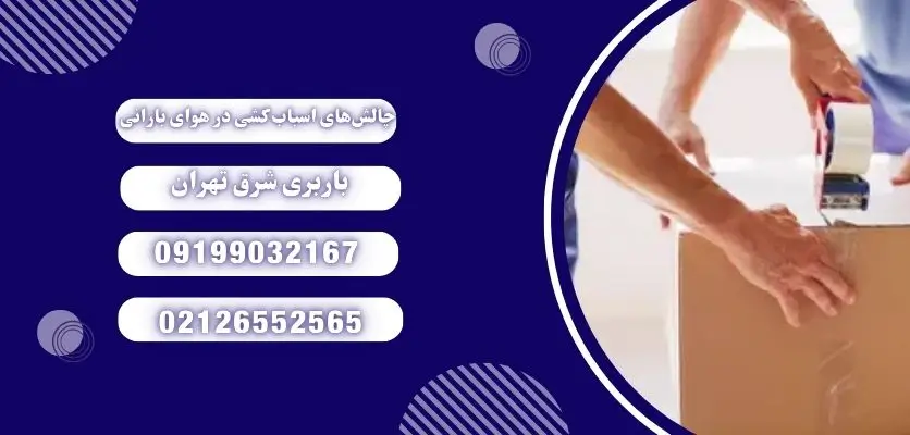 اسباب کشی در روز بارانی 