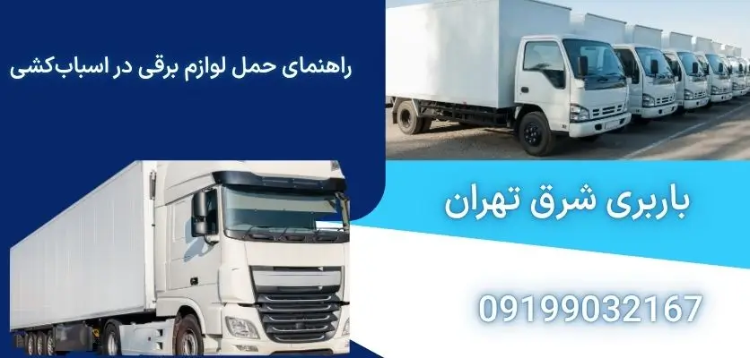 راهنمای حمل لوازم برقی در اسباب‌کشی