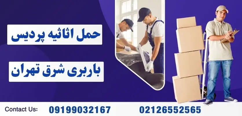 حمل اثاثیه پردیس