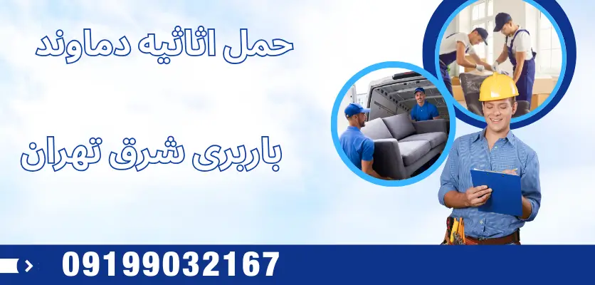 حمل اثاثیه در دماوند