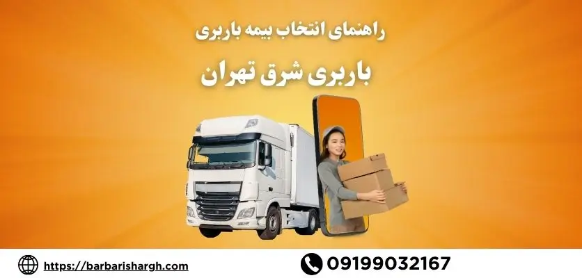 راهنمای انتخاب بیمه باربری