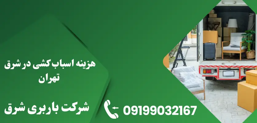 هزینه اسباب کشی در شرق تهران