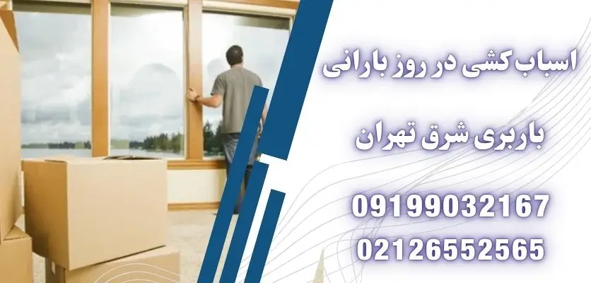 اسباب کشی در روز بارانی