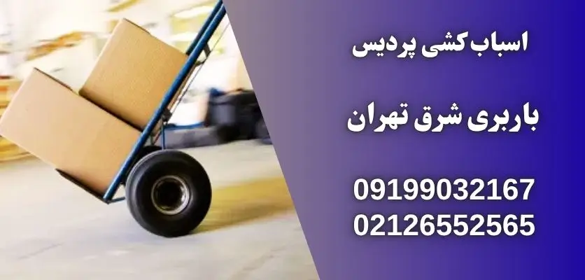   اسباب کشی پردیس