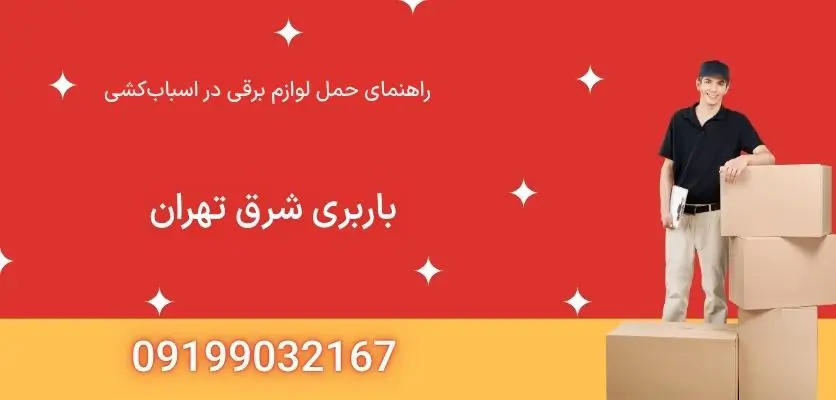راهنمای حمل لوازم برقی در اسباب‌کشی