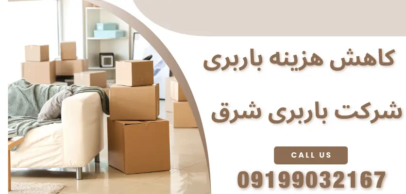 کاهش هزینه اسباب کشی