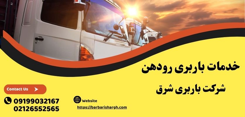 خدمات باربری رودهن
