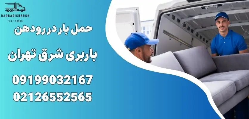 حمل بار در رودهن