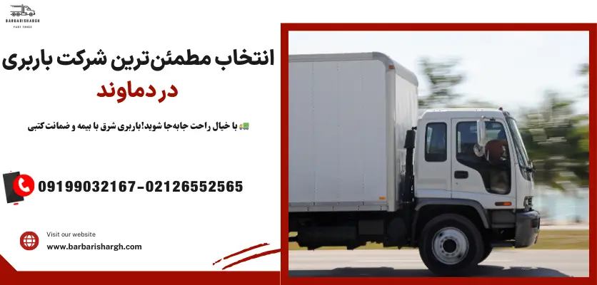 انتخاب شرکت باربری