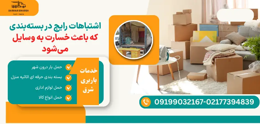 اشتباهات بسته بندی وسایل