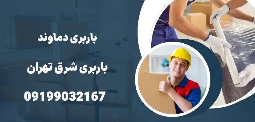 باربری دماوند