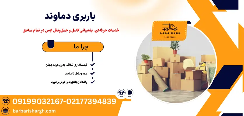 باربری دماوند