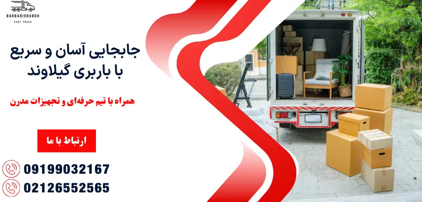 باربری گیلاوند