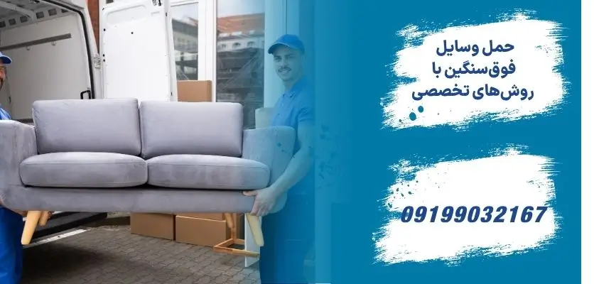 حمل وسایل فوق‌سنگین با روش‌های تخصصی