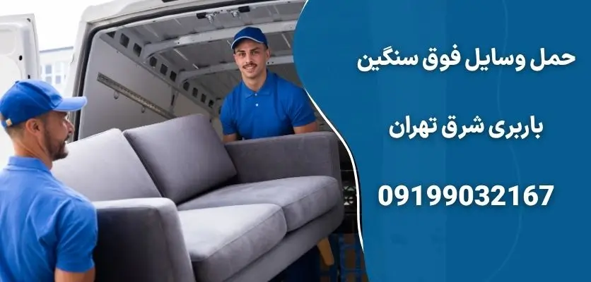 حمل وسایل فوق سنگین