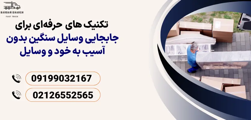 جابجایی وسایل سنگین