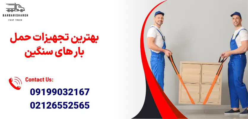تجهیزات حمل بار سنگین