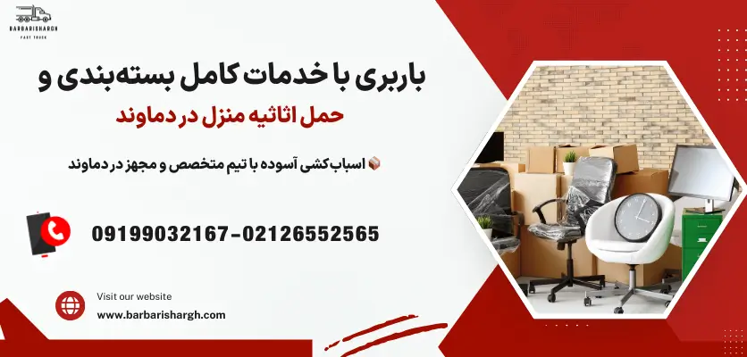 حمل اثاثیه منزل در دماوند