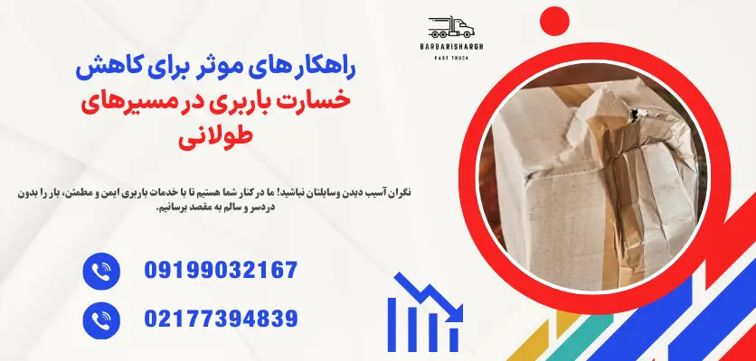 کاهش خسارت باربری
