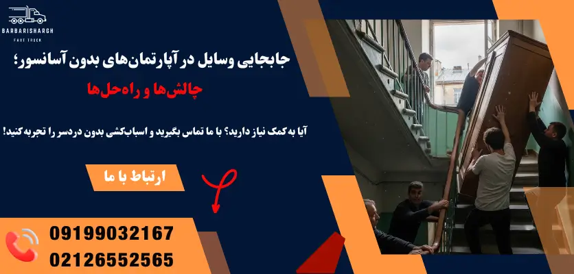 جابجایی وسایل بدون آسانسور