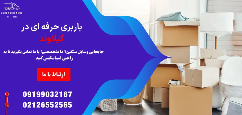باربری حرفه ای در گیلاوند