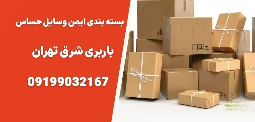 بسته بندی ایمن وسایل حساس