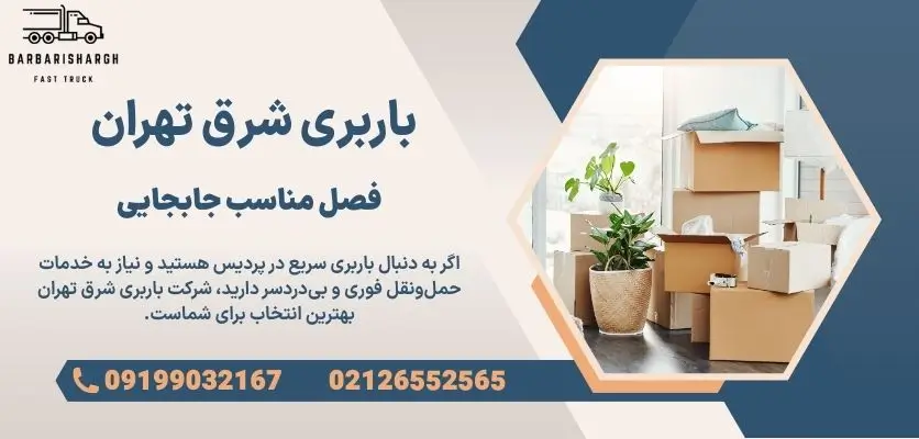 فصل مناسب جابجایی
