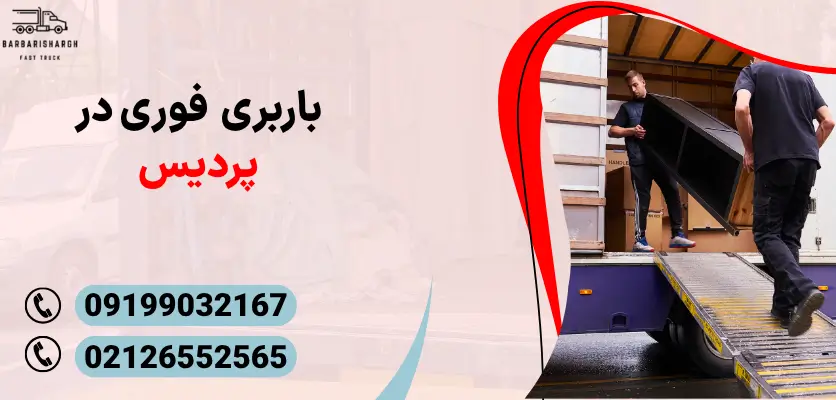 باربری فوری در پردیس
