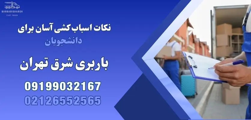 نکات اسباب کشی آسان برای دانشجویان