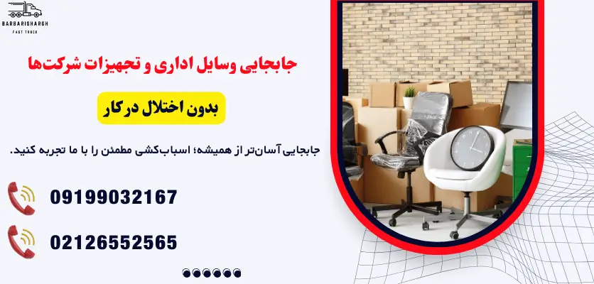 جابجایی وسایل اداری
