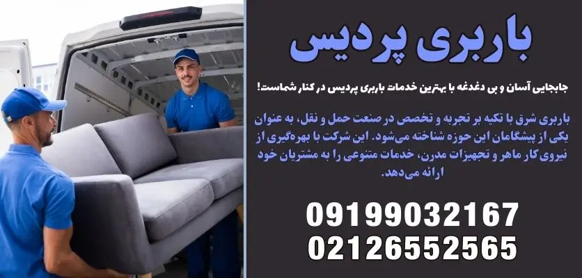 باربری پردیس